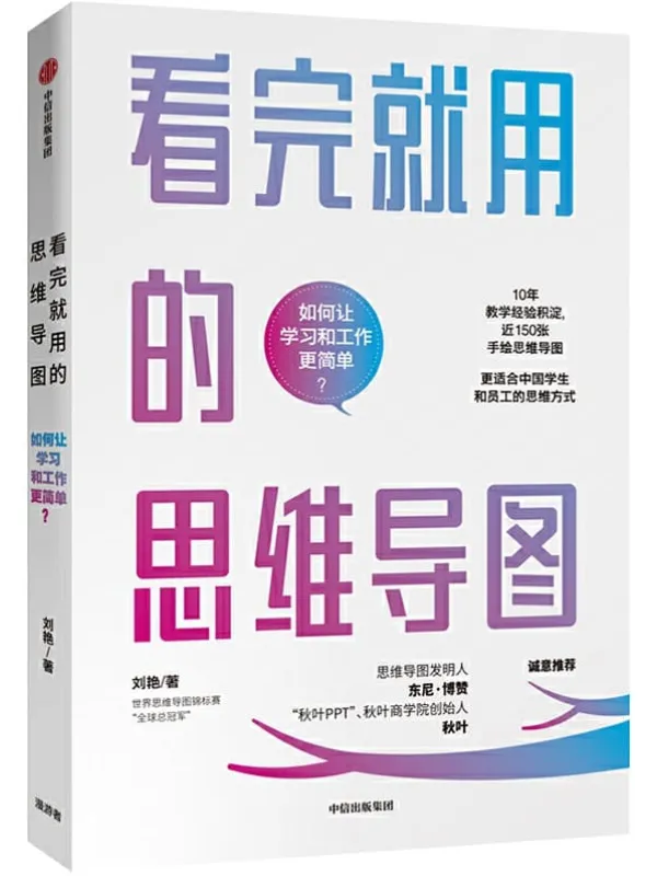 《看完就用的思维导图》刘艳【文字版_PDF电子书_推荐】 《看完就用的思维导图》封面图片