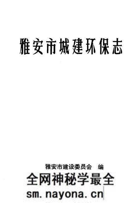 《雅安市城建环保志》.pdf电子版_四川省志预览图1