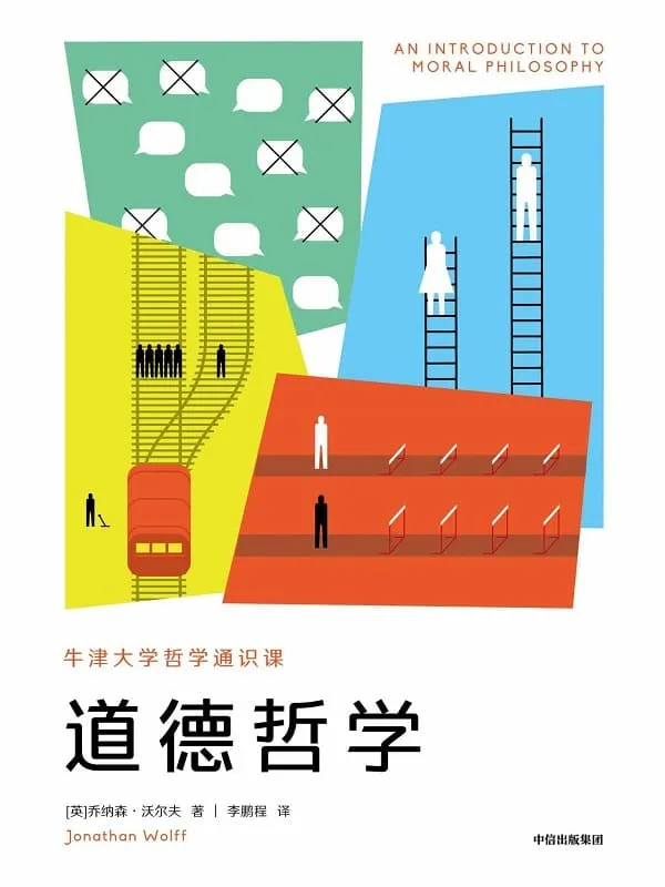 《道德哲学》乔纳森·沃尔夫【文字版_PDF电子书_推荐】 《道德哲学》封面图片