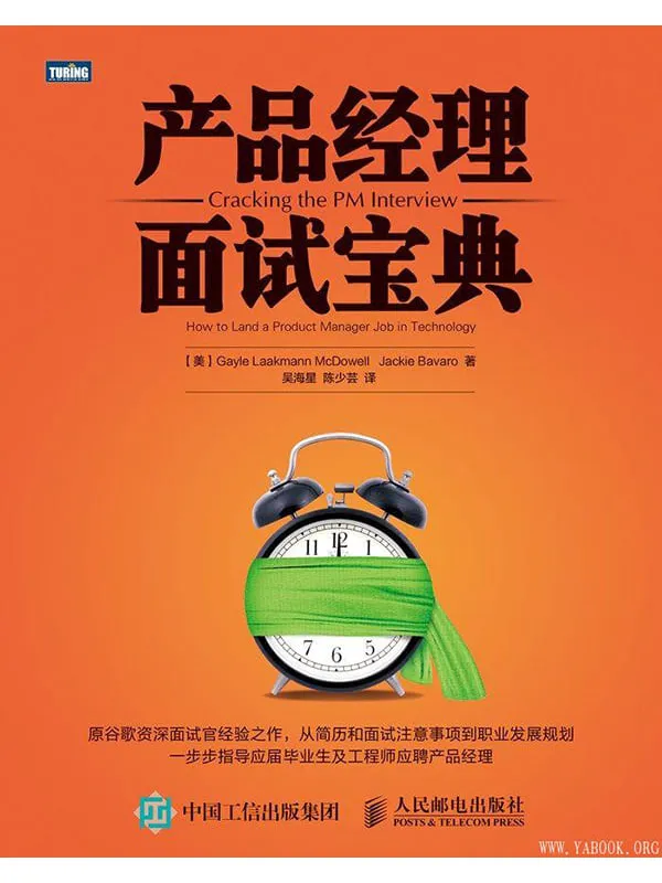 《产品经理面试宝典》封面图片