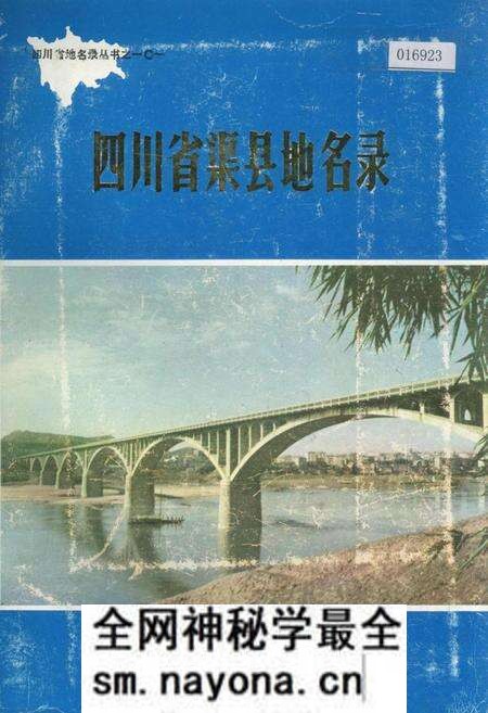 《四川省渠县地名录》.pdf电子版_四川省志预览图