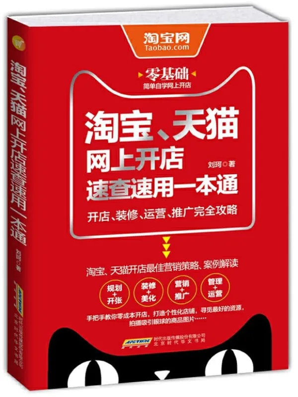 《淘宝、天猫网上开店速查速用一本通：开店、装修、运营、推广完全攻略》封面图片