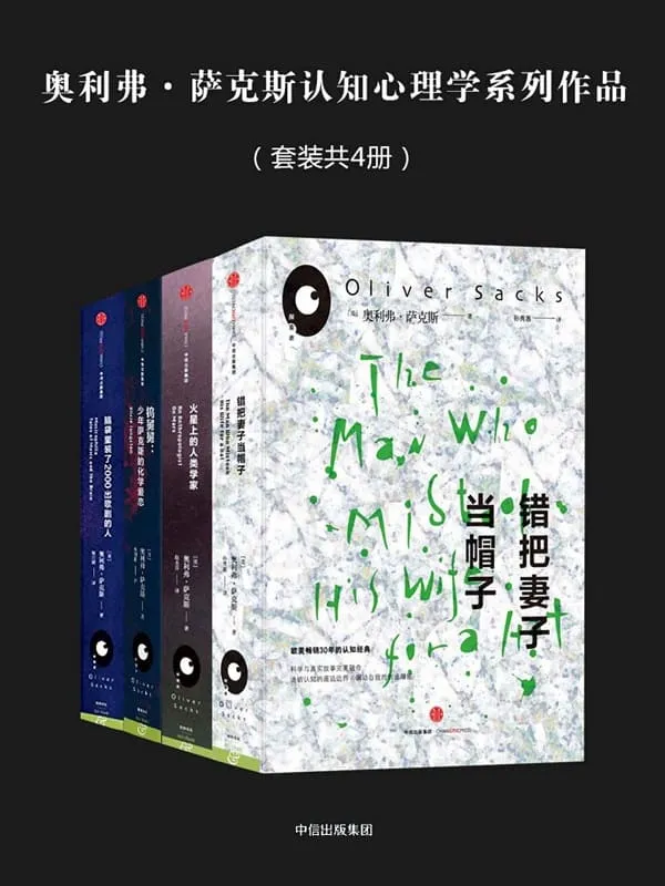 《奥利弗萨克斯系列(套装共4册)》(欧美畅销30年的认知经典,《纽约时报》畅销榜力荐)奥利弗·萨克斯【文字版_PDF电子书_推荐】 《奥利弗萨克斯系列(套装共4册),纽约时报》封面图片
