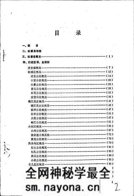 《四川省阿坝藏族自治州松潘县地名录》.pdf电子版_四川省志预览图2