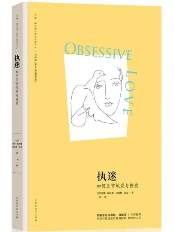 《执迷：如何正常地爱与被爱》封面图片