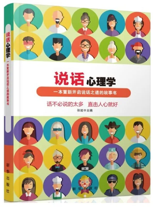 《说话心理学》张岩【文字版_PDF电子书_推荐】 《说话心理学》封面图片