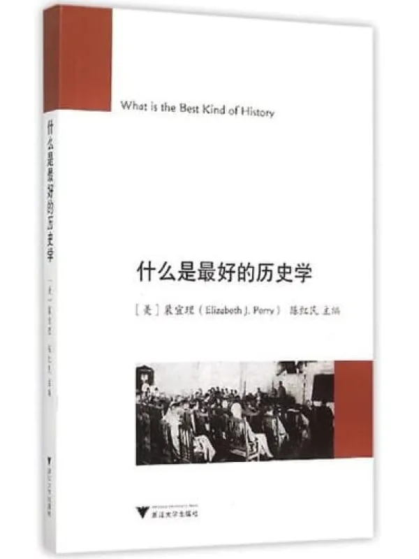《什么是最好的历史学》封面图片