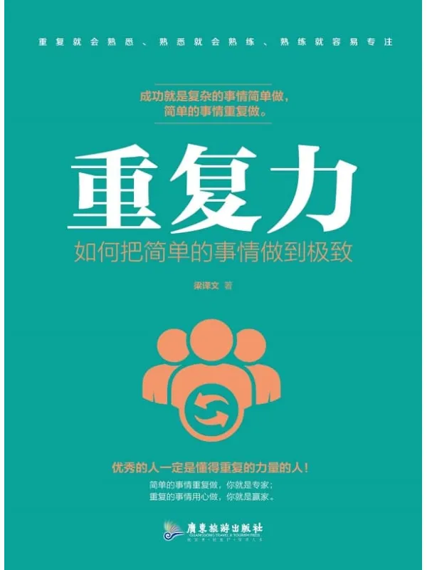 《重复力:如何把简单的事情做到极致》梁译文【文字版_PDF电子书_推荐】 《重复力:如何把简单的事情做到极致》封面图片
