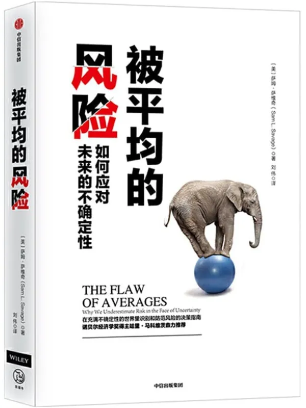 《被平均的风险:如何应对未来的不确定性》(在充满不确定性的世界里识别和防范风险的决策指南)萨姆·萨维奇【文字版_PDF电子书_推荐】 《被平均的风险:如何应对未来的不确定性》封面图片