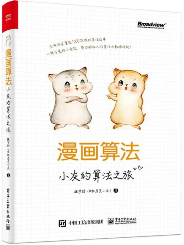 《漫画算法:小灰的算法之旅》魏梦舒【文字版_PDF电子书_推荐】 《漫画算法:小灰的算法之旅》封面图片