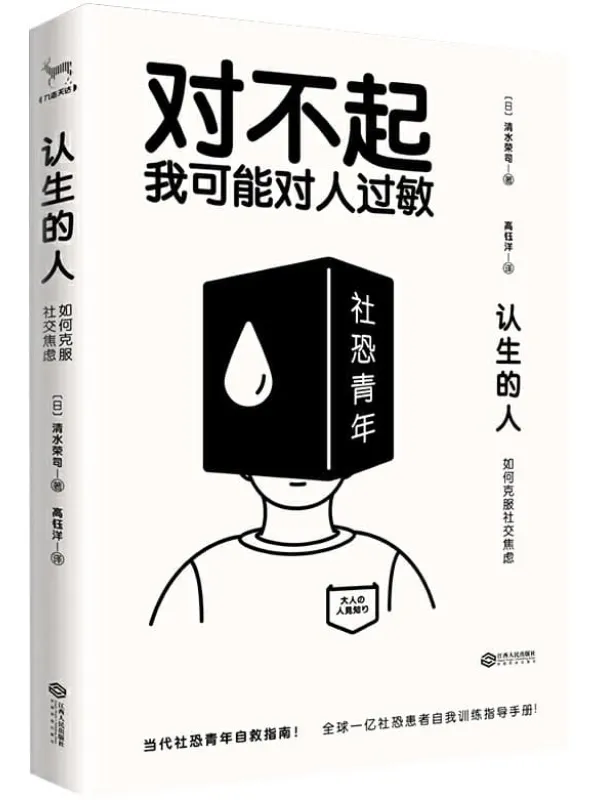 《认生的人:如何克服社交焦虑》(对不起,我可能对人过敏。当代社恐青年自救指南!日本国家公共医疗系统推荐使用!日本亚马逊心理学长销榜单TOP1全球一亿社恐患者的自我训练手册)清水荣司【文字版_PDF电子书_推荐】 《认生的人:如何克服社交焦虑》封面图片