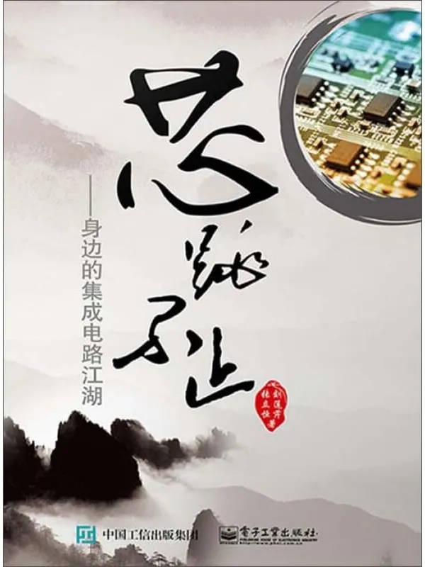 《芯跳不止：身边的集成电路江湖》封面图片