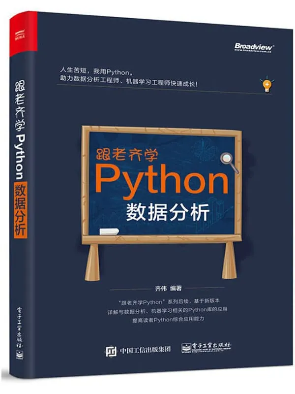 《跟老齐学Python:数据分析》齐伟【文字版_PDF电子书_推荐】 《跟老齐学Python:数据分析》封面图片