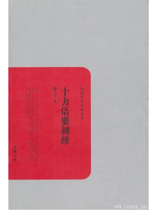 《十力语要初续》熊十力_岳麓书社【文字版_PDF电子书_推荐】 《十力语要初续》封面图片