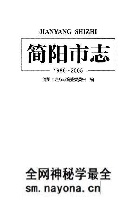 《简阳市志(1986~2005)》.pdf电子版_四川省志预览图1