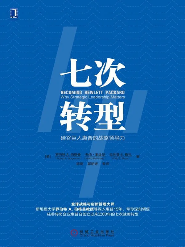 《七次转型：硅谷巨人惠普的战略领导力》封面图片