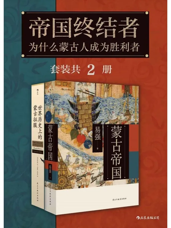 《帝国终结者:为什么蒙古人成为胜利者(套装共2册)》易强 & 梅天穆【文字版_PDF电子书_推荐】 《帝国终结者:为什么蒙古人成为胜利者(套装共2册)》封面图片