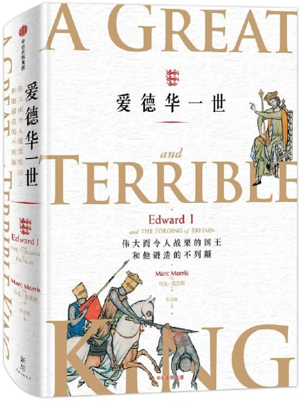 《爱德华一世：伟大而令人战栗的国王和他锻造的不列颠》封面图片