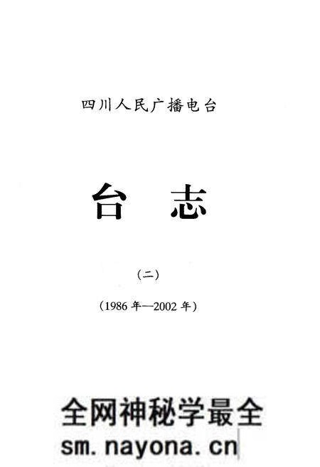 《《四川人民广播电台台志 二(1986-2002)》》.pdf电子版_四川省志预览图1 《《四川人民广播电台台志 二(1986-2002)》》.pdf电子版_四川省志预览图1