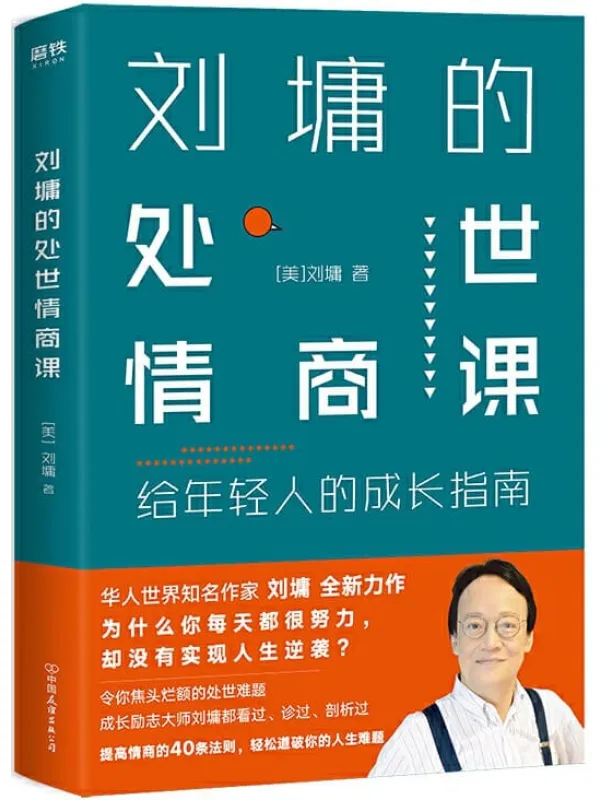 《刘墉的处世情商课:给年轻人的成长指南》【美】刘墉【文字版_PDF电子书_推荐】 《刘墉的处世情商课:给年轻人的成长指南》封面图片