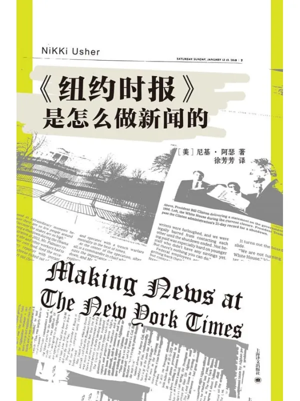《<纽约时报>是怎么做新闻的》封面图片