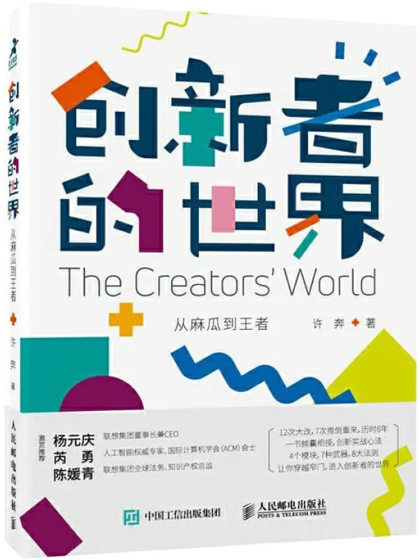 《创新者的世界:从麻瓜到王者》许奔【文字版_PDF电子书_推荐】 《创新者的世界:从麻瓜到王者》封面图片