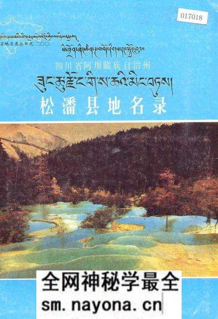 《四川省阿坝藏族自治州松潘县地名录》.pdf电子版_四川省志预览图