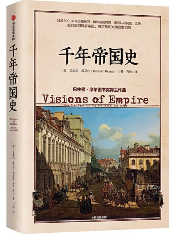 《千年帝国史》(跨越几千年的帝国兴衰,历史演进,揭示国之间、民族之间的历史纠葛)克里尚·库马尔【文字版_PDF电子书_推荐】 《千年帝国史》封面图片