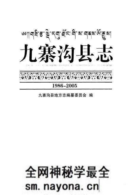 《《九寨沟县志(1986-2005)》》.pdf电子版_四川省志预览图1