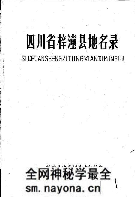 《四川省梓潼县地名录》.pdf电子版_四川省志预览图1 《四川省梓潼县地名录》.pdf电子版_四川省志预览图1