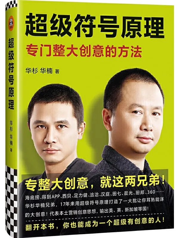 《超级符号原理》 (读客熊猫君出品。只要人类还有眼睛和耳朵,还使用语言,《超级符号原理》就能教你如何影响人的购买行为!)华杉 & 华楠【文字版_PDF电子书_推荐】 《超级符号原理,超级符号原理》封面图片