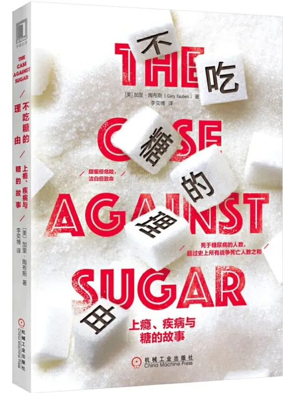 《不吃糖的理由:上瘾、疾病与糖的故事》加里·陶布斯(Gary Taubes)【文字版_PDF电子书_推荐】 《不吃糖的理由:上瘾、疾病与糖的故事》封面图片