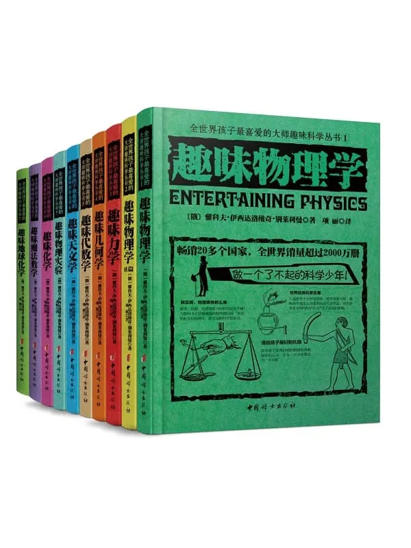 《全世界孩子最喜爱的大师趣味科学丛书(套装共10册)》封面图片