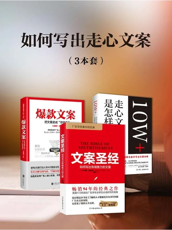 《如何写出走心文案》关健明 & 克劳德·霍普金斯 & 卢建彰【文字版_PDF电子书_推荐】 《如何写出走心文案》封面图片