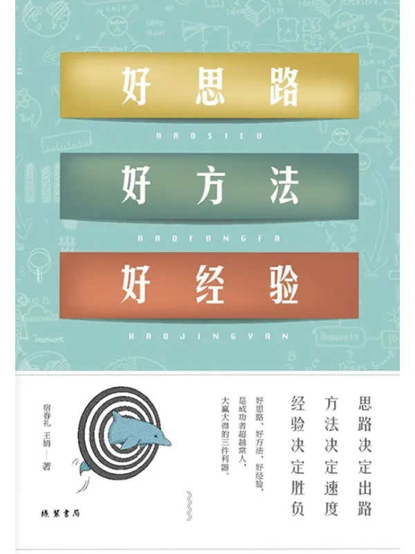 《好思路 好方法 好经验》宿春礼 & 王婧【文字版_PDF电子书_推荐】 《好思路 好方法 好经验》封面图片