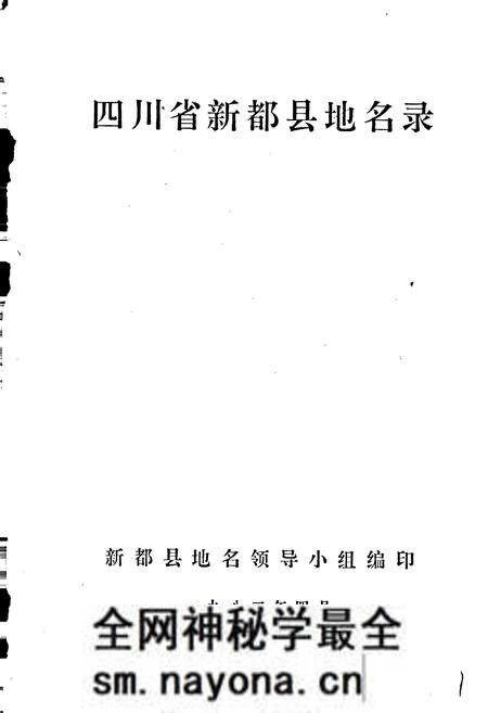《四川省新都县地名录》.pdf电子版_四川省志预览图1 《四川省新都县地名录》.pdf电子版_四川省志预览图1