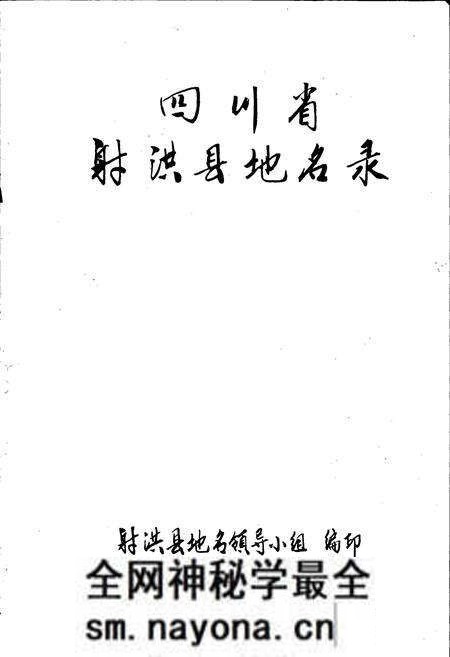 《四川省射洪县地名录》.pdf电子版_四川省志预览图1 《四川省射洪县地名录》.pdf电子版_四川省志预览图1