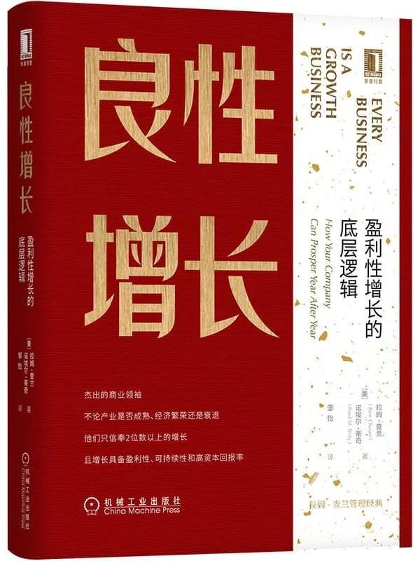 《良性增长：盈利性增长的底层逻辑》封面图片