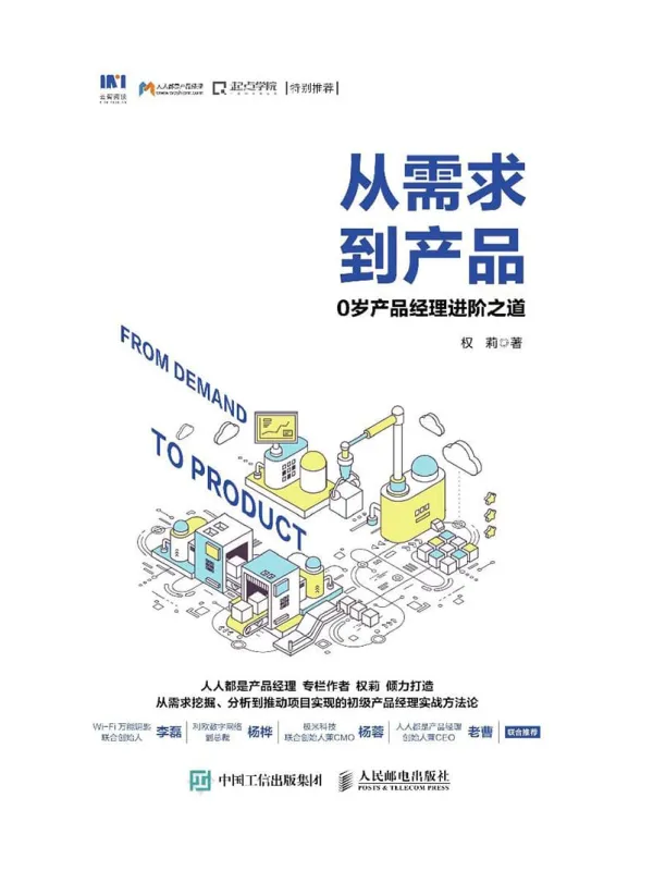 《从需求到产品:0岁产品经理进阶之道》权莉【文字版_PDF电子书_推荐】 《从需求到产品:0岁产品经理进阶之道》封面图片