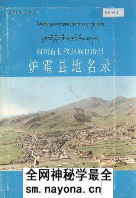 《四川省甘孜藏族自治州炉霍县地名录》.pdf电子版_四川省志预览图