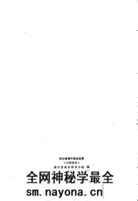 《四川省绵竹县地名录》.pdf电子版_四川省志预览图2