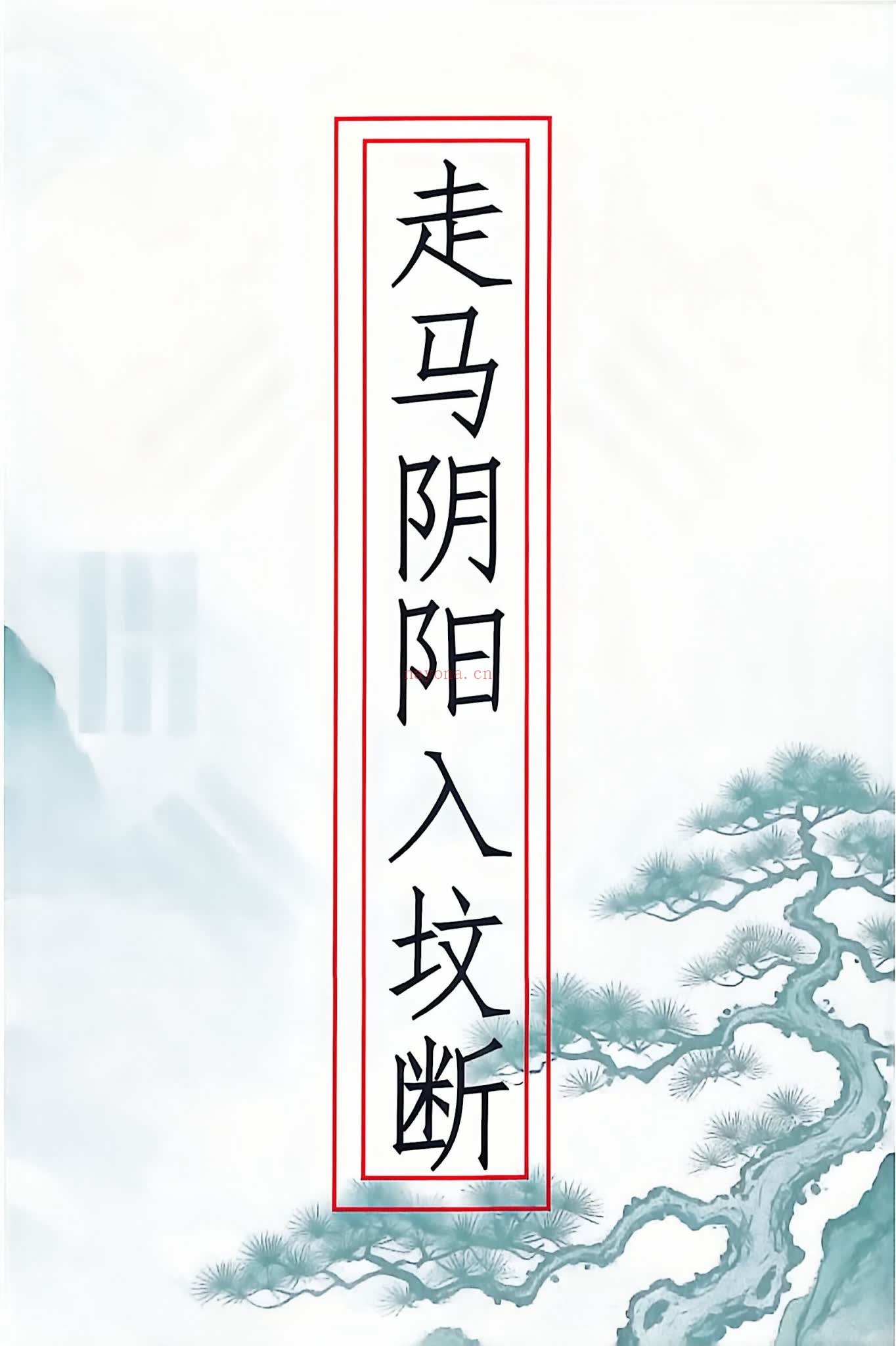 高清彩版《走马阴阳入坟断》PDF电子书（148页）