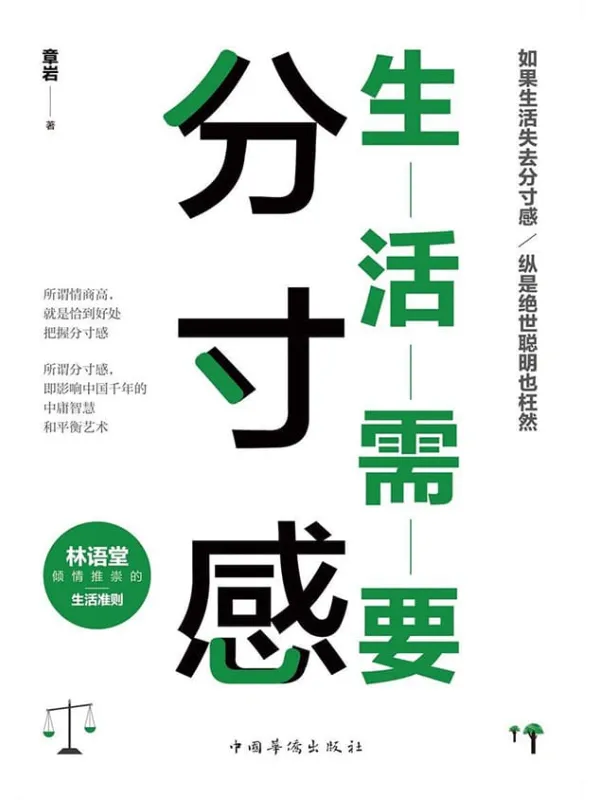 《生活需要分寸感》章岩【文字版_PDF电子书_推荐】 《生活需要分寸感》封面图片