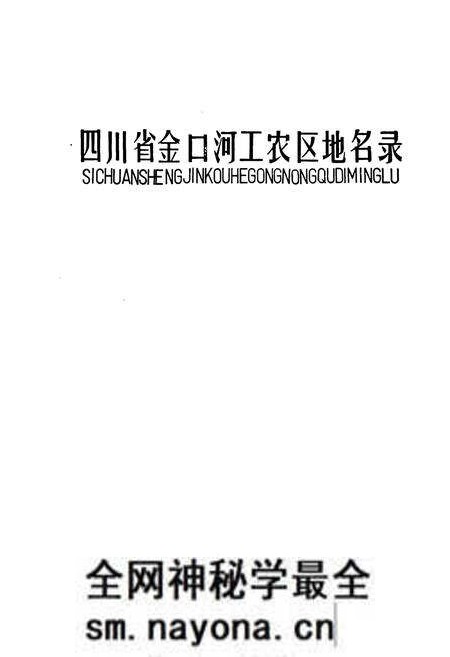 《四川省金口河工农区地名录》.pdf电子版_四川省志预览图1 《四川省金口河工农区地名录》.pdf电子版_四川省志预览图1