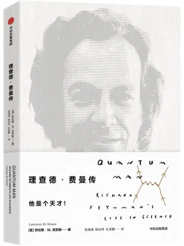 《理查德·费曼传》劳伦斯·M·克劳斯【文字版_PDF电子书_推荐】 《理查德·费曼传》封面图片