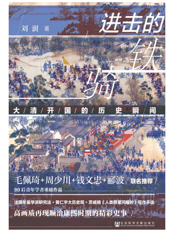 《进击的铁骑:大清开国的历史瞬间》【378个历史故事,为你细致还原大清开国的历史瞬间】刘澍【文字版_PDF电子书_推荐】 《进击的铁骑:大清开国的历史瞬间》封面图片