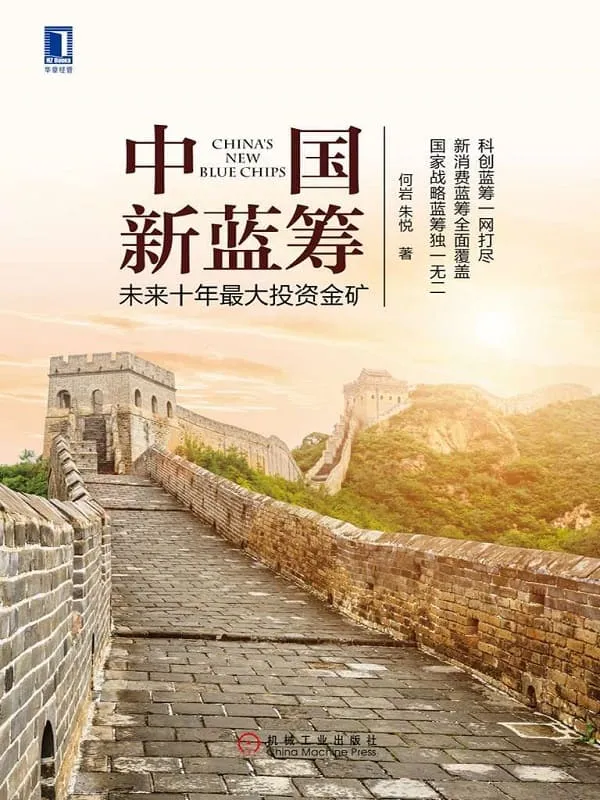 《中国新蓝筹:未来十年最大投资金矿》何岩 & 朱悦【文字版_PDF电子书_推荐】 《中国新蓝筹:未来十年最大投资金矿》封面图片
