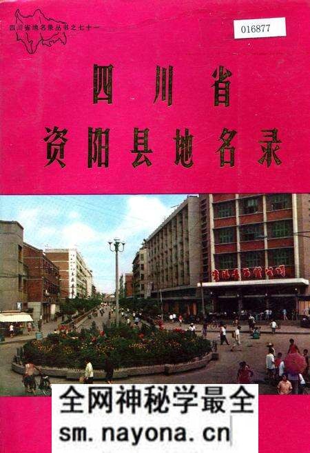 《四川省资阳县地名录》.pdf电子版_四川省志预览图