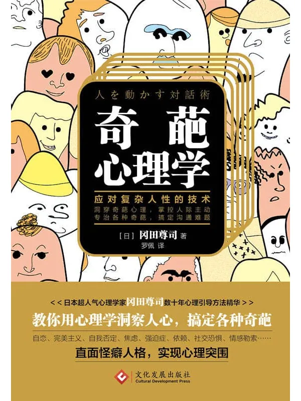 《奇葩心理学：教你应对复杂人性的技术》封面图片