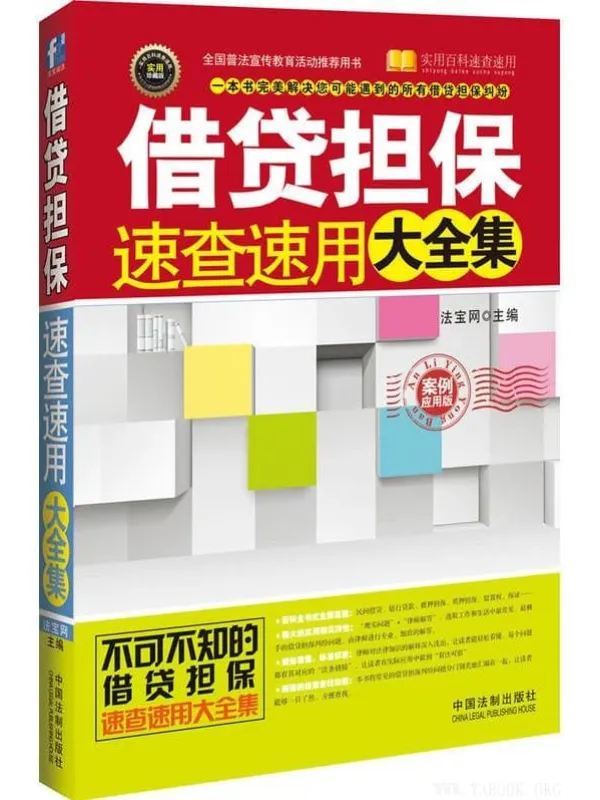 《借贷担保速查速用大全集(案例应用版)》法宝网【文字版_PDF电子书_推荐】 《借贷担保速查速用大全集(案例应用版)》封面图片